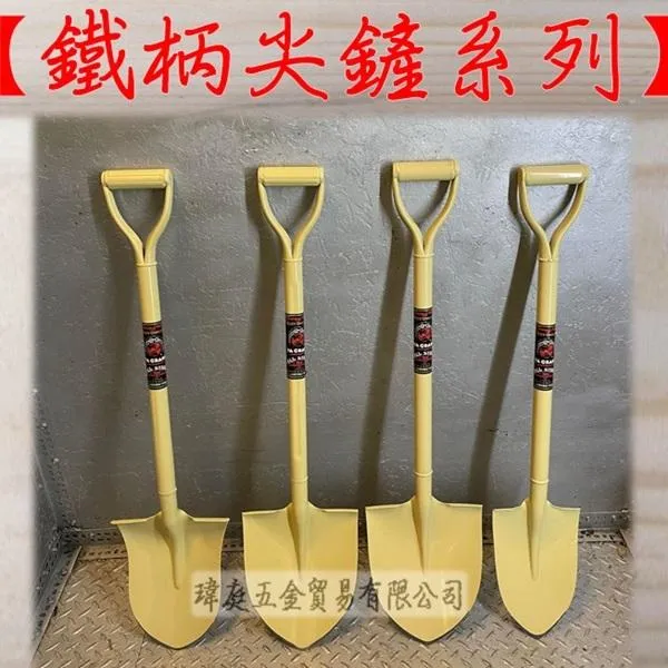 鐵柄尖鏟系列