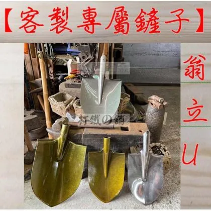 客製鏟子 單鏟頭