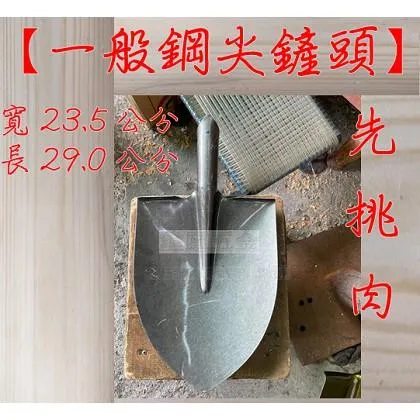 客製鏟子 單鏟頭