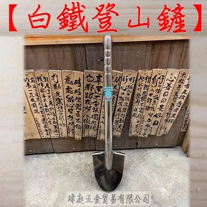 白鐵登山鏟