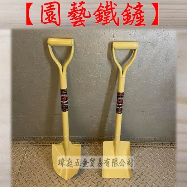 園藝鐵鏟