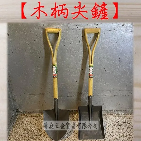 木柄尖鏟 一般級