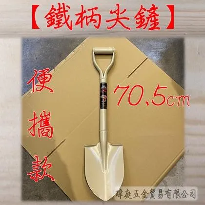 便攜款 鐵柄尖鏟 70.5公分