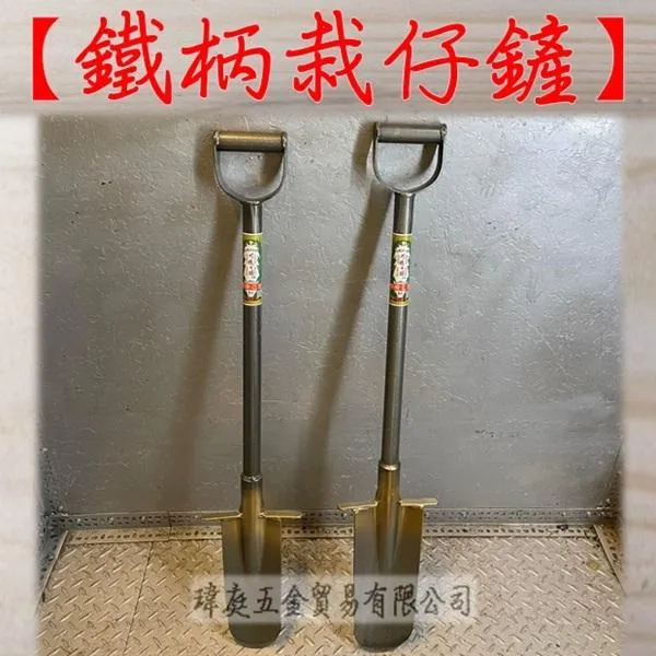 鐵柄栽仔鏟