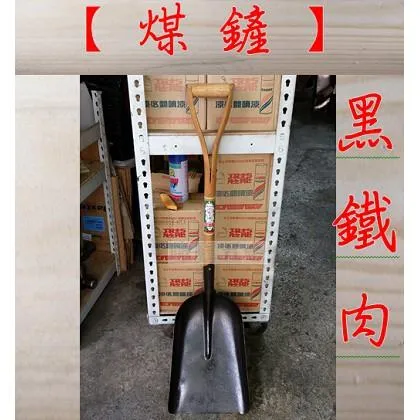 木柄煤鏟子