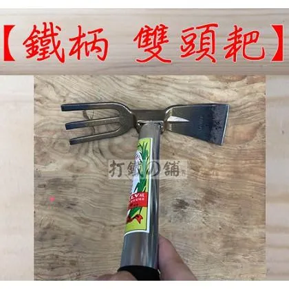 鐵管柄 單手雙頭耙