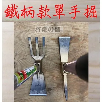 鐵管柄 單手雙頭耙