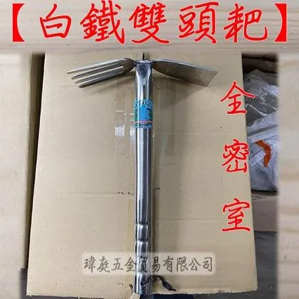 全密式 白鐵雙頭耙