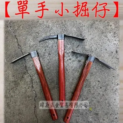 單手小掘仔