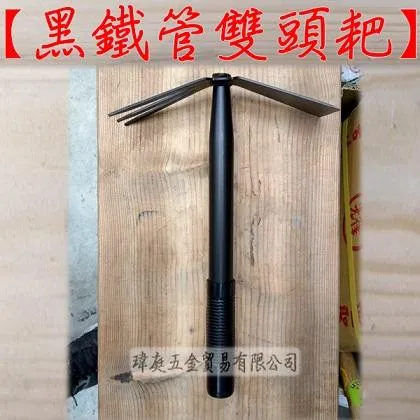 黑鐵管 雙頭耙