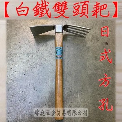 白鐵雙頭耙 日式方孔