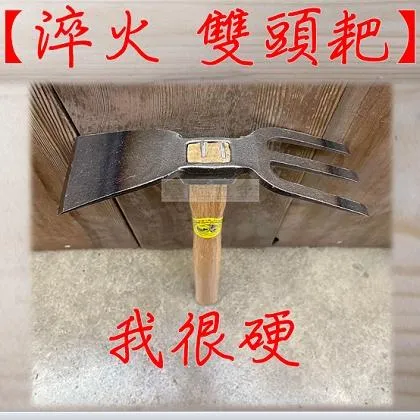 淬火 木柄雙頭耙