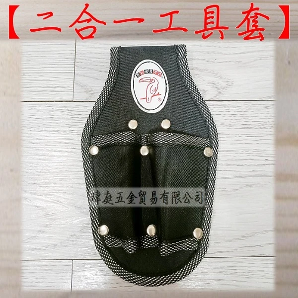 二合一 多功能工具套