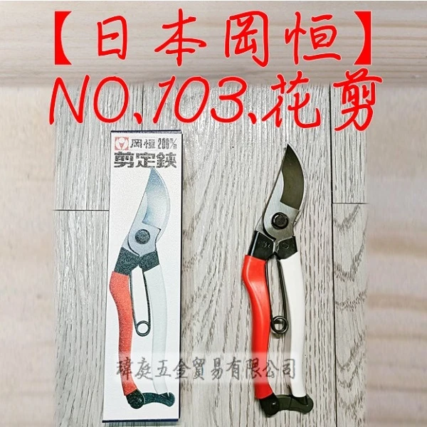 日本岡恒 okatsune NO.103 花剪