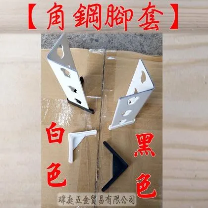 角鋼腳套