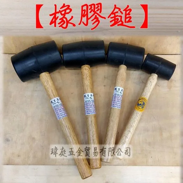 橡膠鎚