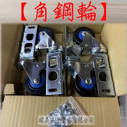 角鋼活動輪 附螺絲