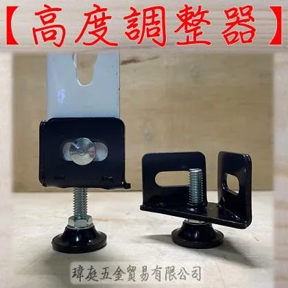 高度調整器 黑色