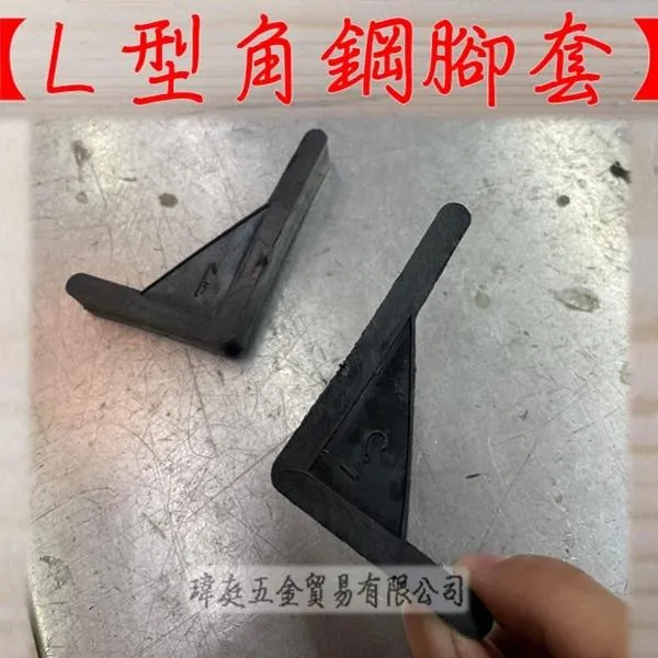 L型角鋼腳套
