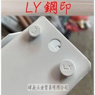 LY 品牌 橫桿 長規格