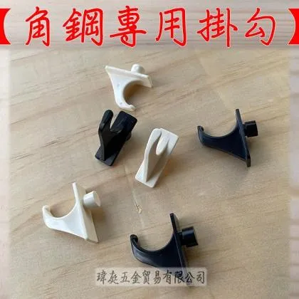 角鋼專用掛勾