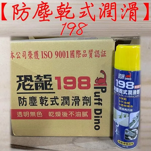 恐龍198 防塵乾式潤滑劑 420ml