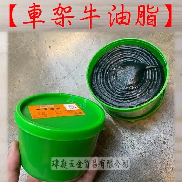 車架牛油脂