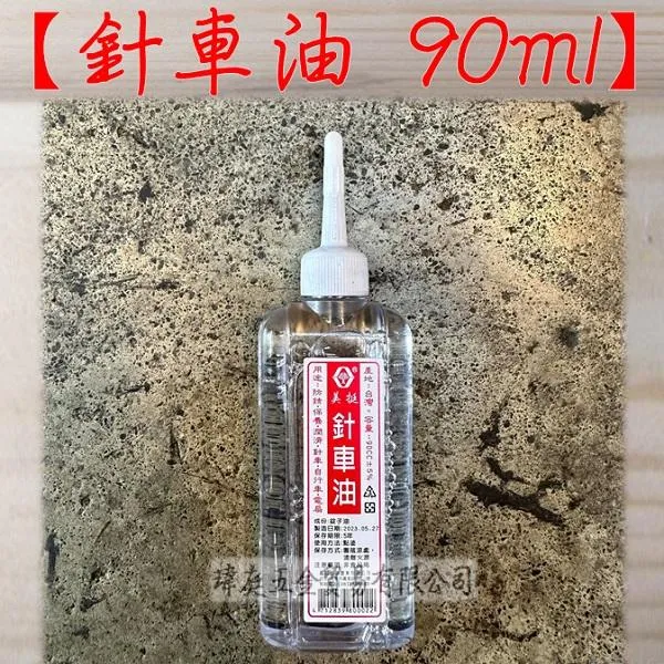 美挺 針車油 90ml