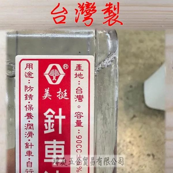 美挺 針車油 90ml