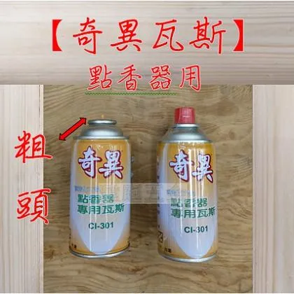 奇異瓦斯 點香器專用 粗孔 190g