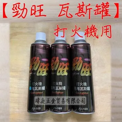 勁旺 打火機瓦斯罐 附適配器