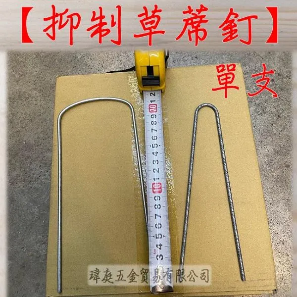 鍍鋅 抑制草蓆釘 單支裝