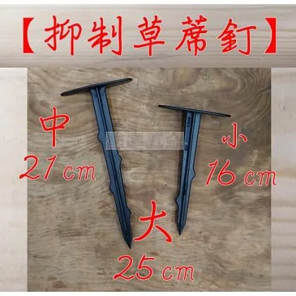 塑膠 抑制草蓆釘