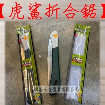 虎鯊折合鋸