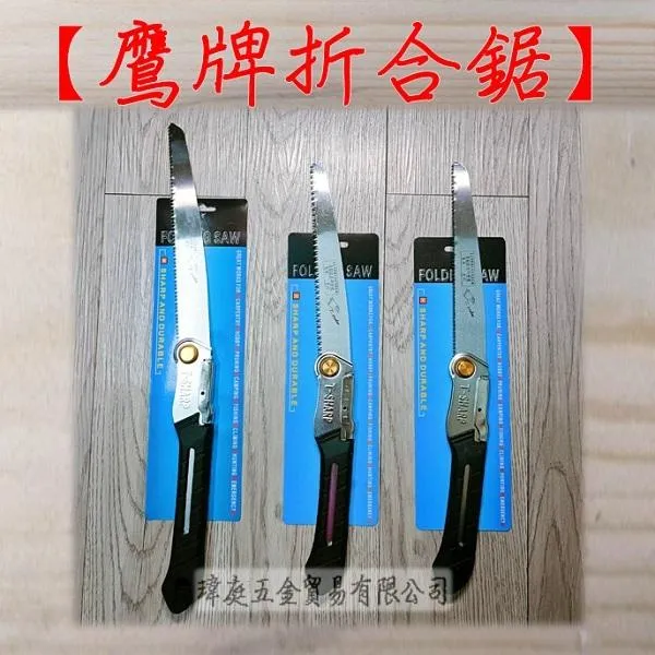 鷹牌 T-SHAPP 折合鋸