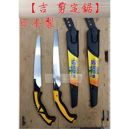 吉 Yamakichi 剪定鋸