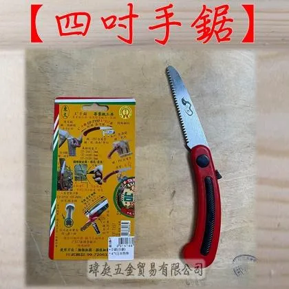 四吋小手鋸