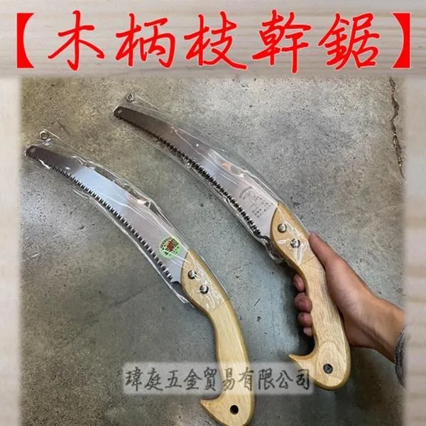 木柄枝幹鋸