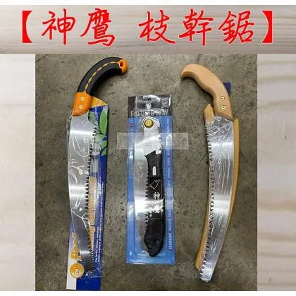 神鷹牌 枝幹鋸 三巨頭