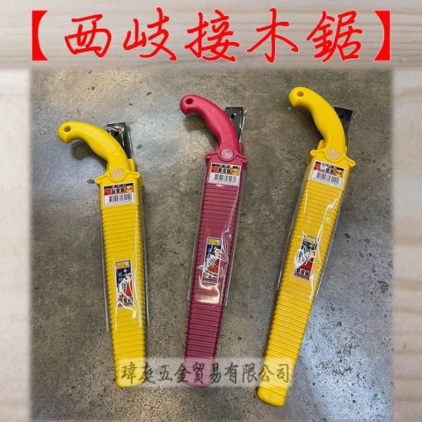 西岐接木鋸