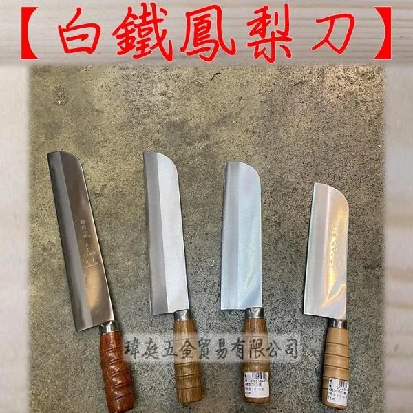 白鐵鳳梨刀