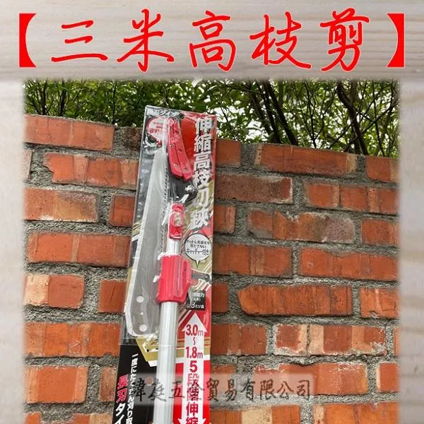 三米高枝剪