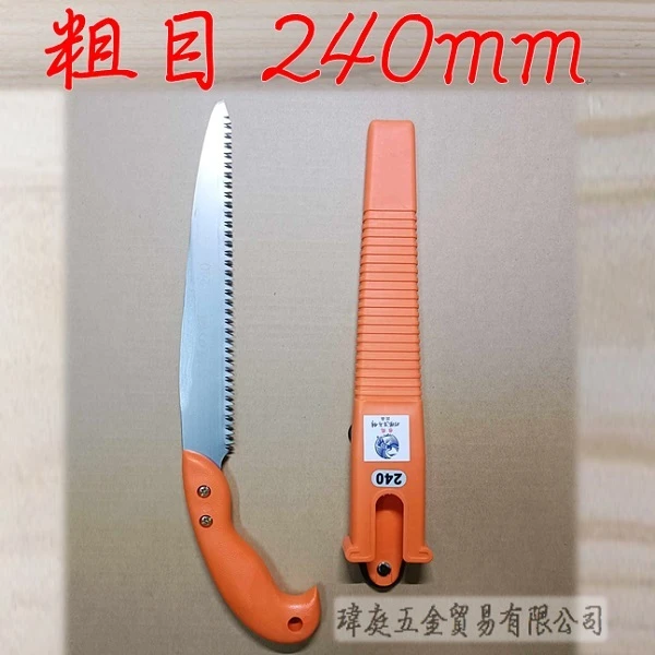 接木鋸 橘套