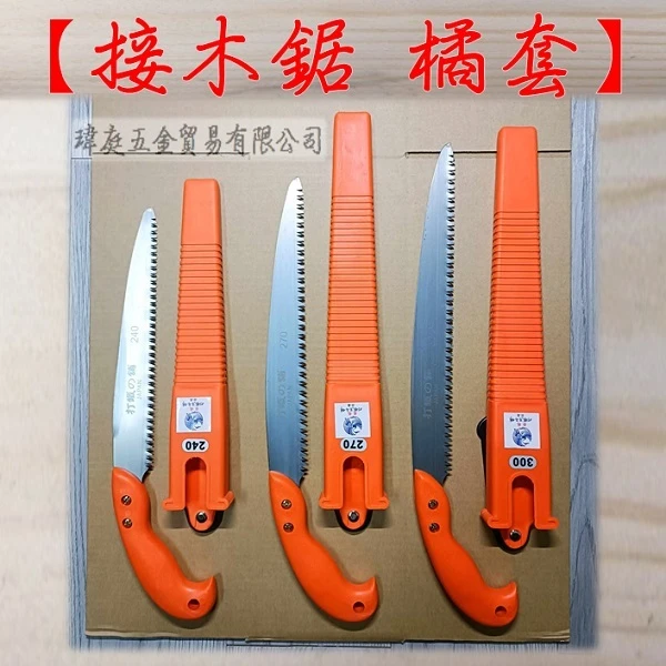接木鋸 橘套