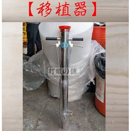 白鐵 雙把手種苗器