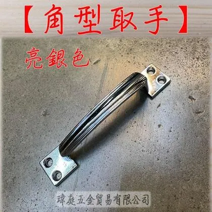 角型取手 亮銀色
