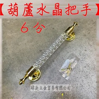 葫蘆水晶把手