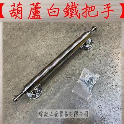 葫蘆白鐵把手