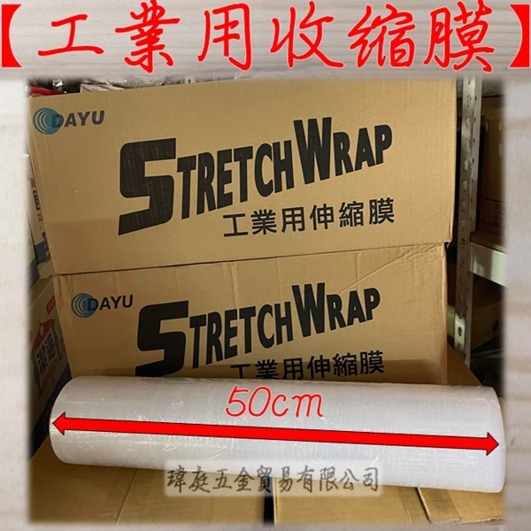工業用收縮膜 寬50公分(箱購四支入)
