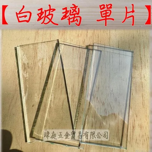 白玻璃 單片